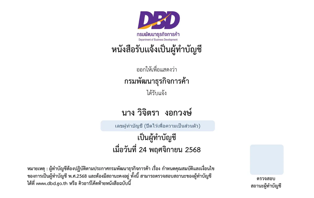 หนังสือรับแจ้งเป็นผู้ทำบัญชี กรมพัฒนาธุรกิจการค้า ออกให้ นางวิจิตรา งอกวงษ์ เมื่อวันที่ 24 พฤศจิกายน 2568